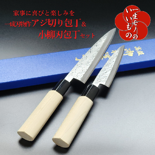 白二鋼 ヤスキハガネ アジ切り＆小柳刃包丁 2本セット 一成刃物 和包丁 030D147 999108 - 大阪府泉佐野市