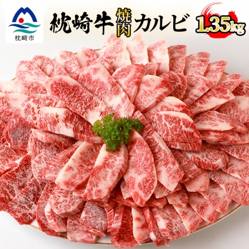 枕崎牛 【カルビ 1.35kg】 大容量 セット 和牛 焼肉 国産 DD-82 99911 - 鹿児島県枕崎市