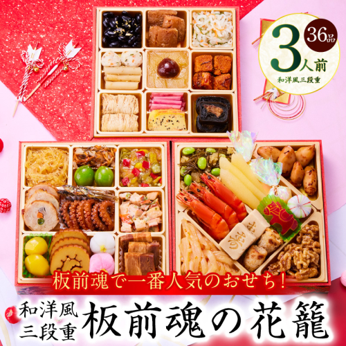 おせち「板前魂の花籠」和洋風 三段重 36品 3人前 6.8寸【おせち おせち料理 板前魂おせち おせち2026 おせち料理2026 冷凍おせち 贅沢おせち 先行予約おせち 年内発送】 Y109 999132 - 大阪府泉佐野市