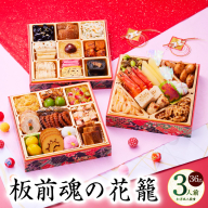 おせち「板前魂の花籠」和洋風 三段重 36品 3人前 6.8寸【おせち おせち料理 板前魂おせち おせち2026 おせち料理2026 冷凍おせち 贅沢おせち 先行予約おせち 年内発送】 Y109