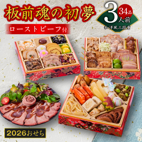おせち「板前魂の初夢」和洋風 三段重 6.8寸 34品 3人前 ローストビーフ 付き 【おせち おせち料理 板前魂おせち おせち2026 おせち料理2026 冷凍おせち 贅沢おせち 先行予約おせち 年内発送】 Y110 999133 - 大阪府泉佐野市