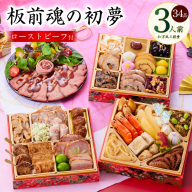 おせち「板前魂の初夢」和洋風 三段重 6.8寸 34品 3人前 ローストビーフ 付き 【おせち おせち料理 板前魂おせち おせち2026 おせち料理2026 冷凍おせち 贅沢おせち 先行予約おせち 年内発送】 Y110