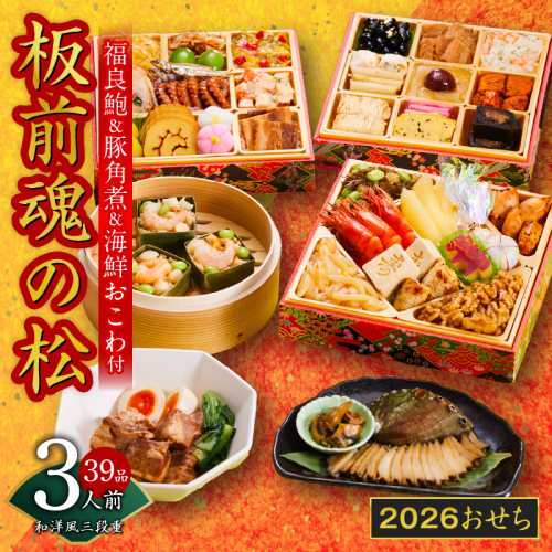 おせち「板前魂の松」和洋風 三段重 39品 3人前 6.8寸 鮑＆おこわ＆豚角煮 付き【おせち おせち料理 板前魂おせち おせち2026 おせち料理2026 冷凍おせち 贅沢おせち 先行予約おせち 年内発送】 Y111 999134 - 大阪府泉佐野市