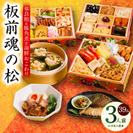 おせち「板前魂の松」和洋風 三段重 39品 3人前 6.8寸 鮑＆おこわ＆豚角煮 付き【おせち おせち料理 板前魂おせち おせち2026 おせち料理2026 冷凍おせち 贅沢おせち 先行予約おせち 年内発送】 Y111