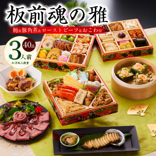 おせち「板前魂の雅」和洋風 三段重 40品 3人前 6.8寸 鮑＆おこわ＆豚角煮＆ローストビーフ 付き 【おせち おせち料理 板前魂おせち おせち2026 おせち料理2026 冷凍おせち 贅沢おせち 先行予約おせち 年内発送】 Y112 999135 - 大阪府泉佐野市