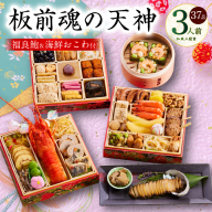 おせち「板前魂の天神」和風 三段重 6.8寸 37品 3人前 福良鮑＆海鮮箱入りおこわ 付き【おせち おせち料理 板前魂おせち おせち2026 おせち料理2026 冷凍おせち 贅沢おせち 先行予約おせち 年内発送】 Y121