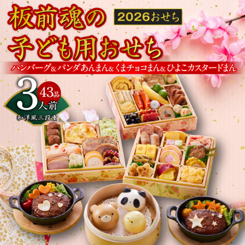 おせち「板前魂の子ども用おせち」和洋風 三段重 43品 3人前 6.8寸 ハンバーグ＆キャラクターまん3種 付き 【おせち おせち料理 板前魂おせち おせち2026 おせち料理2026 冷凍おせち 贅沢おせち 先行予約おせち 年内発送】 Y120 999137 - 大阪府泉佐野市