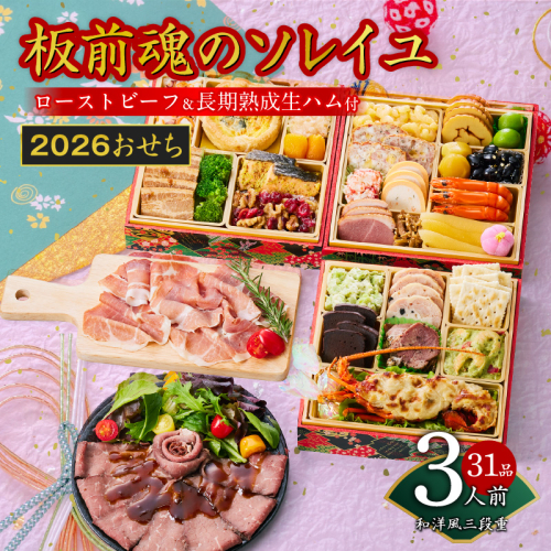 おせち「板前魂のソレイユ」和洋風 三段重 31品 3人前 6.8寸 ローストビーフ＆生ハム 付き 【おせち おせち料理 板前魂おせち おせち2026 おせち料理2026 冷凍おせち 贅沢おせち 先行予約おせち 年内発送】 Y123 999138 - 大阪府泉佐野市