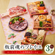おせち「板前魂のソレイユ」和洋風 三段重 31品 3人前 6.8寸 ローストビーフ＆生ハム 付き 【おせち おせち料理 板前魂おせち おせち2026 おせち料理2026 冷凍おせち 贅沢おせち 先行予約おせち 年内発送】 Y123