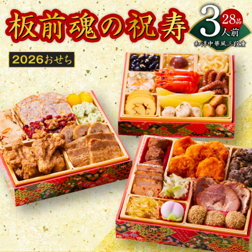 おせち「板前魂の祝寿」和洋中華風 三段重 28品 3人前 6.8寸【おせち おせち料理 板前魂おせち おせち2026 おせち料理2026 冷凍おせち 贅沢おせち 先行予約おせち 年内発送】 Y103 999139 - 大阪府泉佐野市