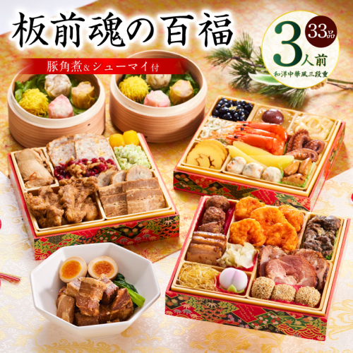 おせち「板前魂の百福」和洋中華風 三段重 33品 3人前 6.8寸 豚角煮＆焼売4種 付き【おせち おせち料理 板前魂おせち おせち2026 おせち料理2026 冷凍おせち 贅沢おせち 先行予約おせち 年内発送】 Y116 999140 - 大阪府泉佐野市