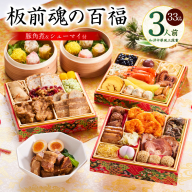 おせち「板前魂の百福」和洋中華風 三段重 33品 3人前 6.8寸 豚角煮＆焼売4種 付き【おせち おせち料理 板前魂おせち おせち2026 おせち料理2026 冷凍おせち 贅沢おせち 先行予約おせち 年内発送】 Y116