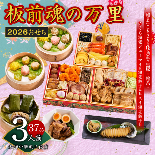 おせち「板前魂の万里」和洋中華風 三段重 37品 3人前 6.8寸 豚角煮＆焼売4種＆鮑＆餃子2種＆たこちまき 付き【おせち おせち料理 板前魂おせち おせち2026 おせち料理2026 冷凍おせち 贅沢おせち 先行予約おせち 年内発送】 Y117 999141 - 大阪府泉佐野市