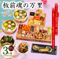 おせち「板前魂の万里」和洋中華風 三段重 37品 3人前 6.8寸 豚角煮＆焼売4種＆鮑＆餃子2種＆たこちまき 付き【おせち おせち料理 板前魂おせち おせち2026 おせち料理2026 冷凍おせち 贅沢おせち 先行予約おせち 年内発送】 Y117
