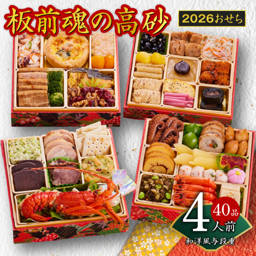 おせち「板前魂の高砂」和洋風 与段重 40品 4人前 6.8寸【おせち おせち料理 板前魂おせち おせち2026 おせち料理2026 冷凍おせち 贅沢おせち 先行予約おせち 年内発送】 Y107 999142 - 大阪府泉佐野市