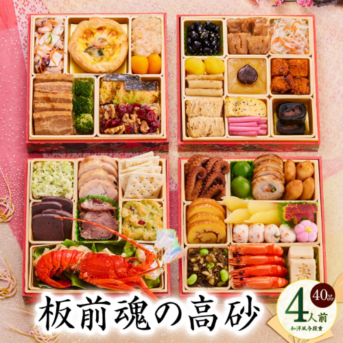 おせち「板前魂の高砂」和洋風 与段重 40品 4人前 6.8寸【おせち おせち料理 板前魂おせち おせち2026 おせち料理2026 冷凍おせち 贅沢おせち 先行予約おせち 年内発送】 Y107 999142 - 大阪府泉佐野市