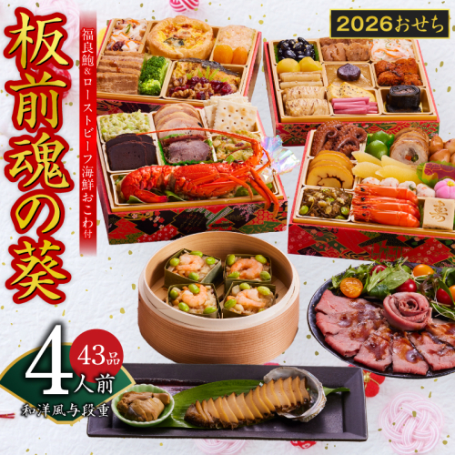 おせち「板前魂の葵」和洋風 与段重 43品 4人前 6.8寸 鮑＆おこわ＆ローストビーフ 付き【年内お届け 先行予約】 Y133 999143 - 大阪府泉佐野市