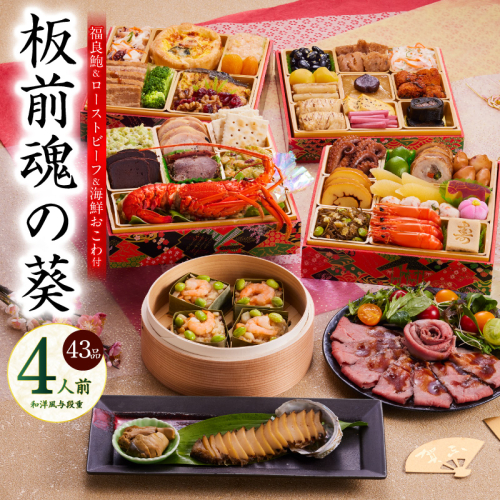 おせち「板前魂の葵」和洋風 与段重 43品 4人前 6.8寸 鮑＆おこわ＆ローストビーフ 付き【年内お届け 先行予約】 Y133 999143 - 大阪府泉佐野市