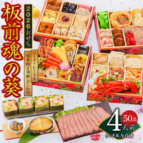 おせち「板前魂の葵」和洋風与段重 50品 4人前 ローストビーフ＆福良鮑＆海鮮おこわ 付き 先行予約【年内お届け】 Y133 999143 - 大阪府泉佐野市