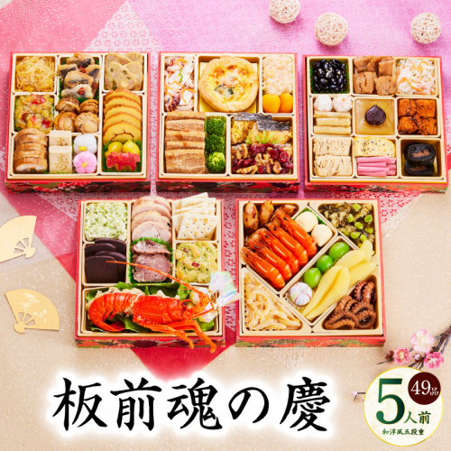 おせち「板前魂の慶」和洋風 五段重 49品 5人前 6.8寸 【おせち おせち料理 板前魂おせち おせち2026 おせち料理2026 冷凍おせち 贅沢おせち 先行予約おせち 年内発送】 Y108 999144 - 大阪府泉佐野市