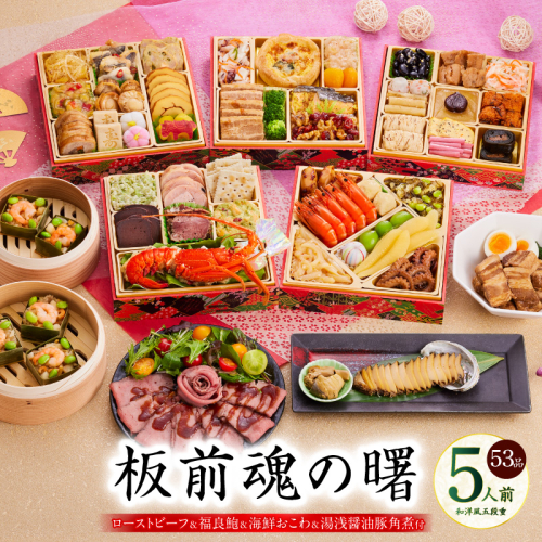 おせち「板前魂の曙」和洋風 五段重 53品 5人前 6.8寸 鮑＆おこわ＆豚角煮＆ローストビーフ 付き【年内お届け 先行予約】 Y134 999145 - 大阪府泉佐野市