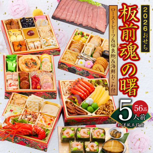 おせち「板前魂の曙」和洋風五段重 56品 5人前 ローストビーフ＆福良鮑＆海鮮おこわ 付き 先行予約【年内お届け】 Y134 999145 - 大阪府泉佐野市
