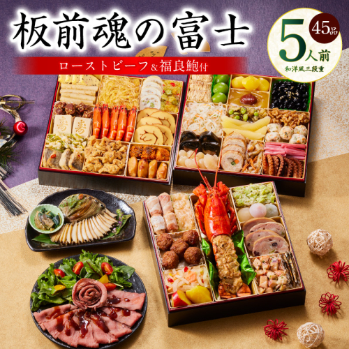 おせち「板前魂の富士」和洋風 三段重 45品 5人前 特大 8.5寸 鮑＆ローストビーフ 付き 【おせち おせち料理 板前魂おせち おせち2026 おせち料理2026 冷凍おせち 贅沢おせち 先行予約おせち 年内発送】 Y104 999146 - 大阪府泉佐野市