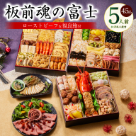 おせち「板前魂の富士」和洋風 三段重 45品 5人前 特大 8.5寸 鮑＆ローストビーフ 付き 【おせち おせち料理 板前魂おせち おせち2026 おせち料理2026 冷凍おせち 贅沢おせち 先行予約おせち 年内発送】 Y104