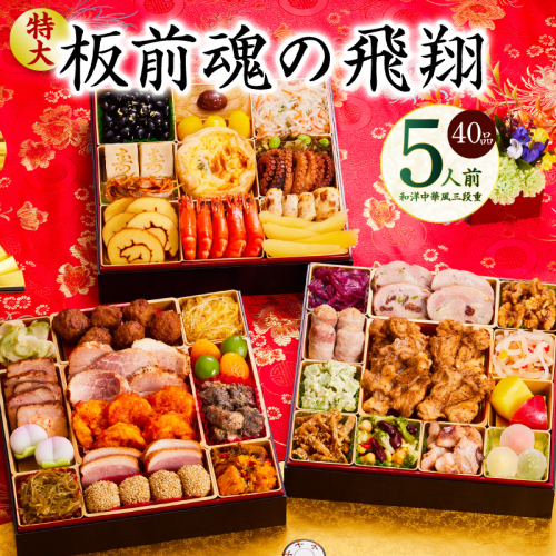 おせち「板前魂の飛翔」和洋中華風 三段重 40品 5人前 特大 8.5寸 【おせち おせち料理 板前魂おせち おせち2026 おせち料理2026 冷凍おせち 贅沢おせち 先行予約おせち 年内発送】 Y105 999147 - 大阪府泉佐野市