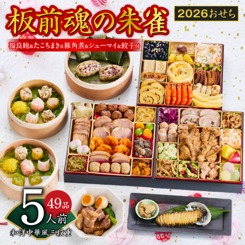 おせち「板前魂の朱雀」和洋中華風 三段重 49品 5人前 特大 8.5寸 豚角煮＆焼売4種＆鮑＆餃子2種＆たこちまき 付き【年内お届け 先行予約】 Y119 999148 - 大阪府泉佐野市