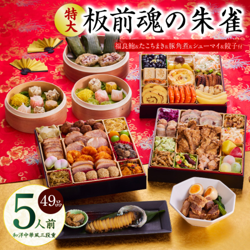 おせち「板前魂の朱雀」和洋中華風 三段重 49品 5人前 特大 8.5寸 豚角煮＆焼売4種＆鮑＆餃子2種＆たこちまき 付き【年内お届け 先行予約】 Y119 999148 - 大阪府泉佐野市