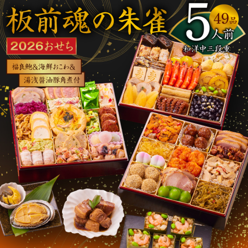 おせち「板前魂の朱雀」和洋中三段重 49品 5人前 福良鮑＆海鮮おこわ＆湯浅醤油豚角煮 付き 先行予約【年内お届け】 Y119 999148 - 大阪府泉佐野市