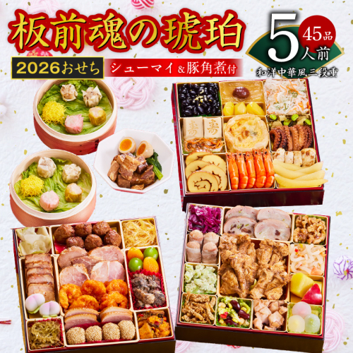 おせち「板前魂の琥珀」和洋中華風 三段重 45品 5人前 特大 8.5寸 豚角煮＆焼売4種 付き【年内お届け 先行予約】 Y118 999149 - 大阪府泉佐野市