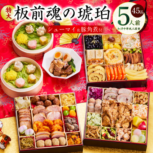 おせち「板前魂の琥珀」和洋中華風 三段重 45品 5人前 特大 8.5寸 豚角煮＆焼売4種 付き【年内お届け 先行予約】 Y118 999149 - 大阪府泉佐野市