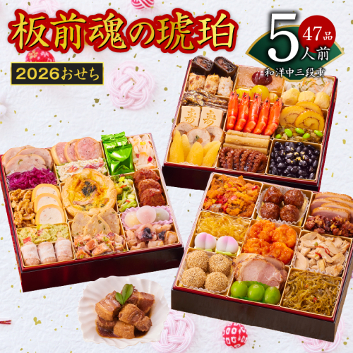 おせち「板前魂の琥珀」和洋中三段重 47品 5人前 湯浅醤油豚角煮 付き 先行予約【年内お届け】 Y118 999149 - 大阪府泉佐野市