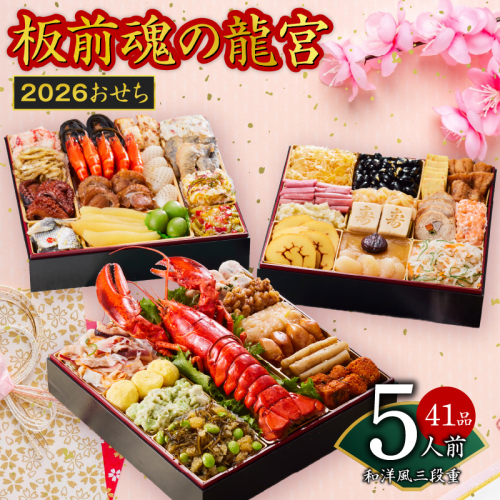 おせち「板前魂の龍宮」和洋風 三段重 41品 5人前 8.5寸【年内お届け 先行予約】 Y138 999150 - 大阪府泉佐野市