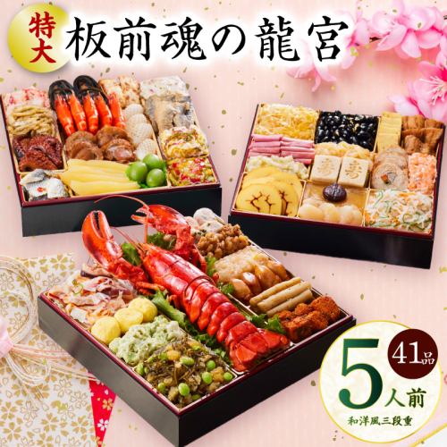 おせち「板前魂の龍宮」和洋風 三段重 41品 5人前 8.5寸【年内お届け 先行予約】 Y138 999150 - 大阪府泉佐野市
