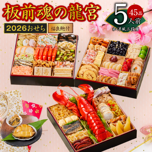 おせち「板前魂の龍宮」和洋風三段重 45品 5人前 福良鮑 付き 先行予約【年内お届け】 Y138 999150 - 大阪府泉佐野市