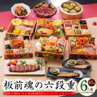 おせち「板前魂の六段重」和洋中華風 六段重 67品 6人前 6.8寸 鮑＆おこわ＆豚角煮＆ローストビーフ＆ステーキ 付き【年内お届け 先行予約】 Y135