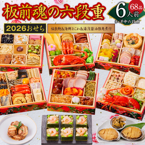 おせち「板前魂の六段重」和洋中六段重 68品 6人前 福良鮑＆海鮮おこわ＆湯浅醤油豚角煮 付き 先行予約【年内お届け】 Y135 999151 - 大阪府泉佐野市