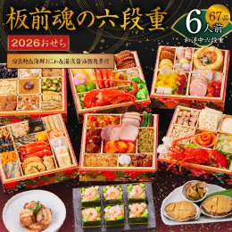 2026年おせち、受付開始！ 恐れ入りますが、現在ご覧いただいている情報は昨年のものとなります。 ただいま、皆様にご満足いただけるおせちを目指し、内容を検討しております。 2026年のおせち内容の詳細