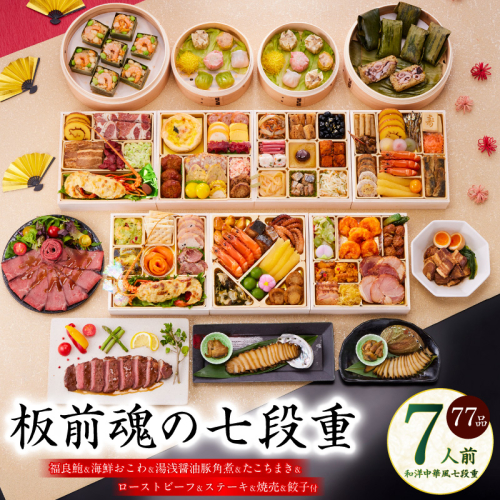 おせち「板前魂の七段重」和洋中華風 七段重 77品 7人前 6.8寸 鮑＆おこわ＆豚角煮＆ローストビーフ＆ステーキ＆焼売4種＆餃子2種＆たこちまき 付き【おせち料理 板前魂 贅沢おせち お節 惣菜 冷凍 先行予約 年内発送 おせち料理2026】 Y136 999152 - 大阪府泉佐野市