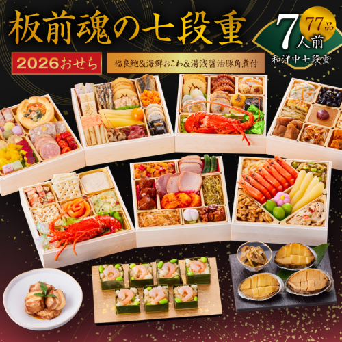 おせち「板前魂の七段重」和洋中七段重 77品 7人前 福良鮑＆海鮮おこわ＆湯浅醤油豚角煮 付き 先行予約【年内お届け】 Y136 999152 - 大阪府泉佐野市