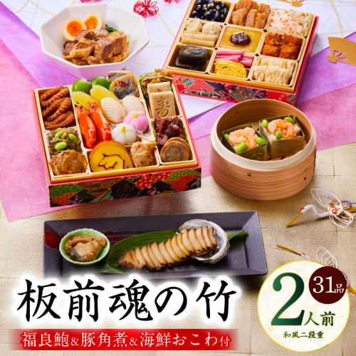 おせち「板前魂の竹」和風 二段重 31品 2人前 6.8寸 鮑＆おこわ＆豚角煮 付き【おせち料理 板前魂 贅沢おせち お節 惣菜 冷凍 先行予約 年内発送 おせち料理2026】 Y113 999153 - 大阪府泉佐野市