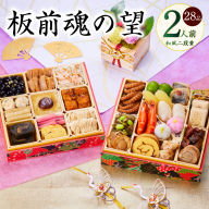 おせち「板前魂の望」和風 二段重 6.8寸 28品 2人前【おせち料理 板前魂 贅沢おせち お節 惣菜 冷凍 先行予約 年内発送 おせち料理2026】 Y114