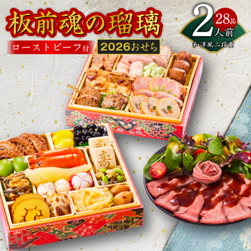 おせち「板前魂の瑠璃」和洋風 二段重 28品 2人前 6.8寸 ローストビーフ 付き【おせち料理 板前魂 贅沢おせち お節 惣菜 冷凍 先行予約 年内発送 おせち料理2026】 Y115 999155 - 大阪府泉佐野市