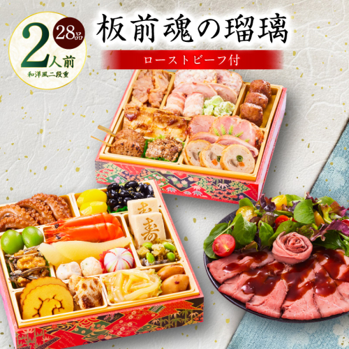 おせち「板前魂の瑠璃」和洋風 二段重 28品 2人前 6.8寸 ローストビーフ 付き【おせち料理 板前魂 贅沢おせち お節 惣菜 冷凍 先行予約 年内発送 おせち料理2026】 Y115 999155 - 大阪府泉佐野市