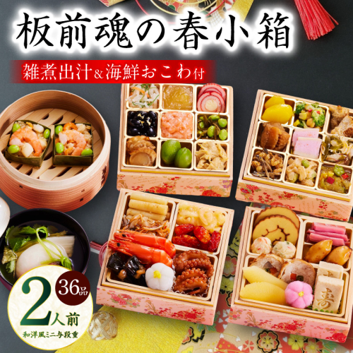 おせち「板前魂の春小箱」和洋風 ミニ与段重 36品 2人前 4.8寸 雑煮出汁＆おこわ 付き【おせち料理 板前魂 贅沢おせち お節 惣菜 冷凍 先行予約 年内発送 おせち料理2026】 Y125 999156 - 大阪府泉佐野市