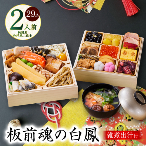 おせち「板前魂の白鳳」純国産和洋風 二段重 29品 2人前 6.8寸 雑煮出汁 付き【おせち料理 板前魂 贅沢おせち お節 惣菜 冷凍 先行予約 年内発送 おせち料理2026】 Y126 999157 - 大阪府泉佐野市