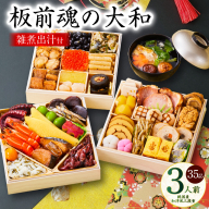 おせち「板前魂の大和」純国産和洋風 三段重 35品 3人前 6.5寸 雑煮出汁 付き【おせち料理 板前魂 贅沢おせち お節 惣菜 冷凍 先行予約 年内発送 おせち料理2026】 Y127